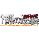 嘎抓の逆襲 (Cockroach on Raid)