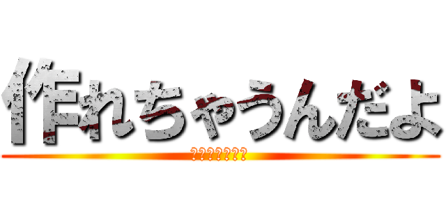 作れちゃうんだよ (どうだ参ったか)