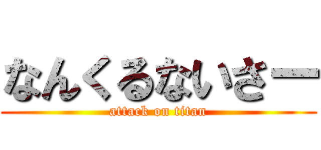 なんくるないさー (attack on titan)