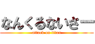 なんくるないさー (attack on titan)