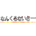 なんくるないさー (attack on titan)