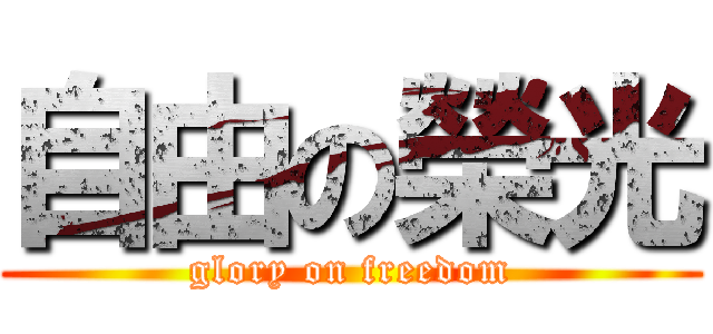 自由の榮光 (glory on freedom)