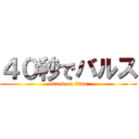 ４０秒でバルス (attack on titan)