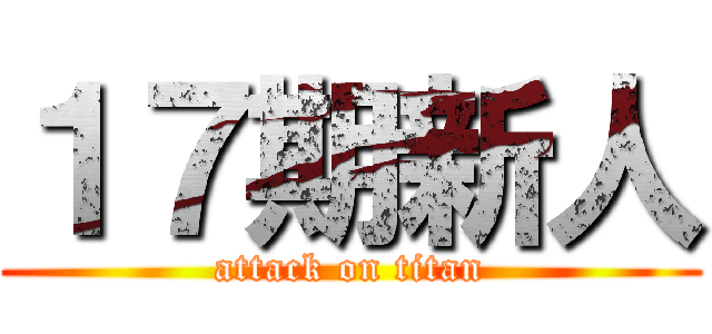 １７期新人 (attack on titan)