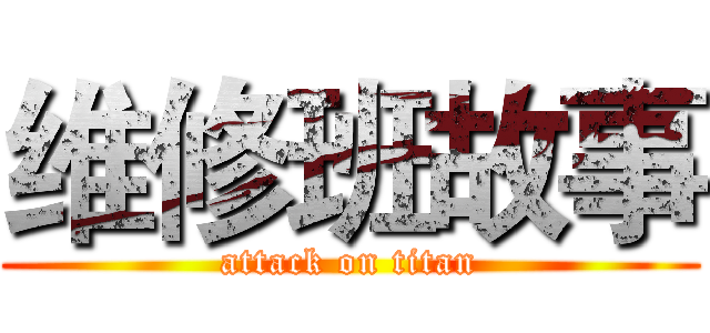 维修班故事 (attack on titan)