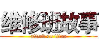 维修班故事 (attack on titan)