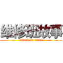 维修班故事 (attack on titan)