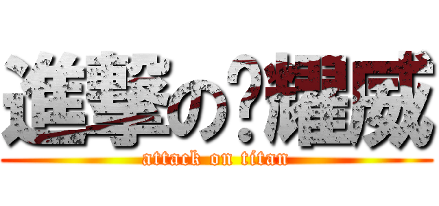 進撃の刘耀威 (attack on titan)