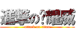 進撃の刘耀威 (attack on titan)