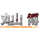 丸山 博 (Genngobunnkaaaaaa)