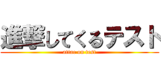 進撃してくるテスト (attac on test)