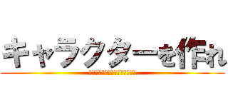 キャラクターを作れ (キャラクターの缶バッチ作成体験)