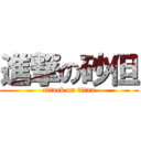 進撃の砂但 (attack on titan)