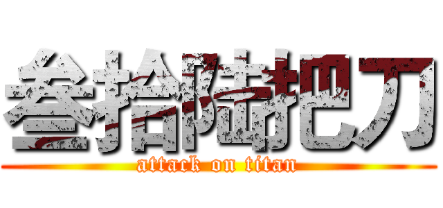 叁拾陆把刀 (attack on titan)