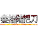 叁拾陆把刀 (attack on titan)