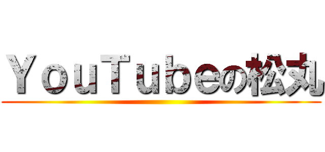 ＹｏｕＴｕｂｅの松丸 ()