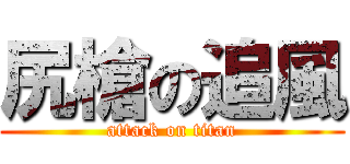 尻槍の追風 (attack on titan)