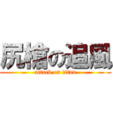 尻槍の追風 (attack on titan)