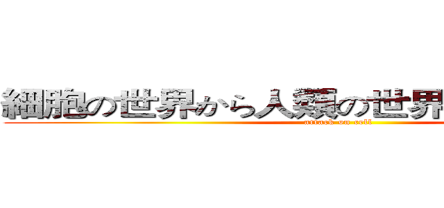 細胞の世界から人類の世界へと向かう少女 (attack on cell)