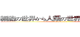 細胞の世界から人類の世界へと向かう少女 (attack on cell)