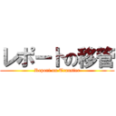 レポートの移管 (Report on Transfer)