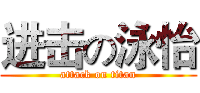 进击の泳怡 (attack on titan)