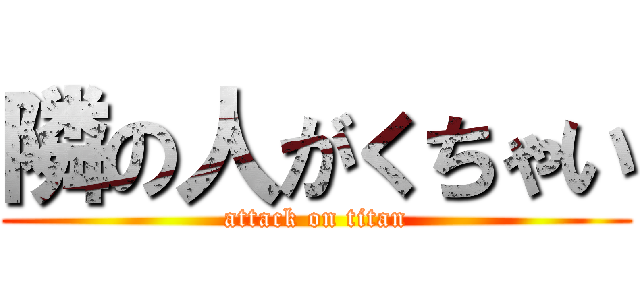 隣の人がくちゃい (attack on titan)