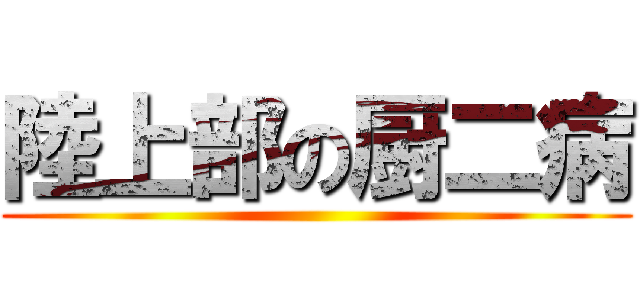 陸上部の厨二病 ()