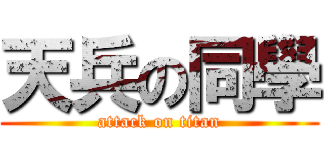 天兵の同學 (attack on titan)