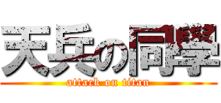 天兵の同學 (attack on titan)