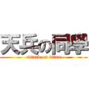 天兵の同學 (attack on titan)
