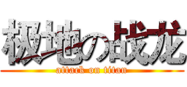 极地の战龙 (attack on titan)