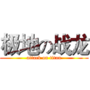 极地の战龙 (attack on titan)