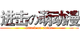 进击の萌动漫 (attack on anime)