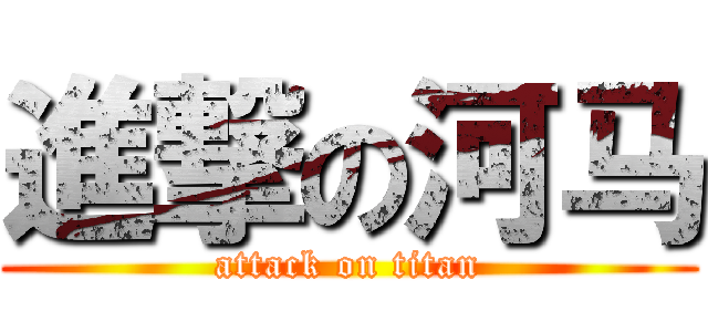 進撃の河马 (attack on titan)