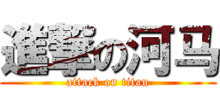進撃の河马 (attack on titan)