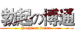 勃起の博通 (Pochi on boton )