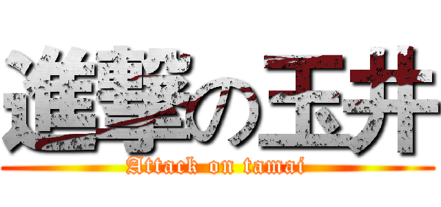 進撃の玉井 (Attack on tamai)