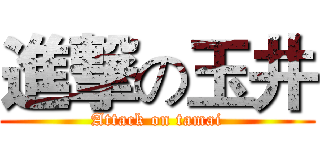 進撃の玉井 (Attack on tamai)
