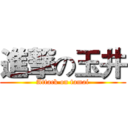 進撃の玉井 (Attack on tamai)