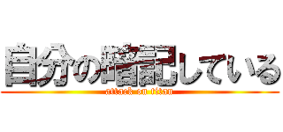 自分の暗記している (attack on titan)