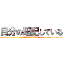 自分の暗記している (attack on titan)
