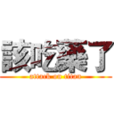 該吃藥了 (attack on titan)