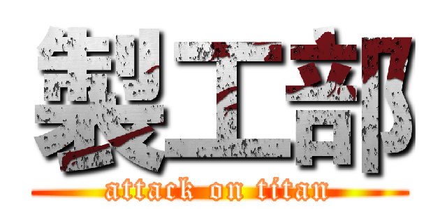 製工部 (attack on titan)