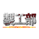 製工部 (attack on titan)