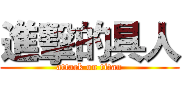 進擊的具人 (attack on titan)