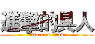 進擊的具人 (attack on titan)