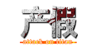 产假 (attack on titan)