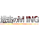 进击のＭＩＮＧ (attack on titan)