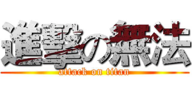 進擊の無法 (attack on titan)